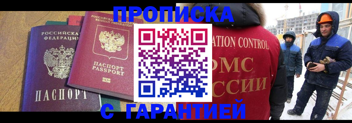 прописка в квартире в Удачном